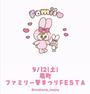 扇町ファミリー夏まつりFESTA