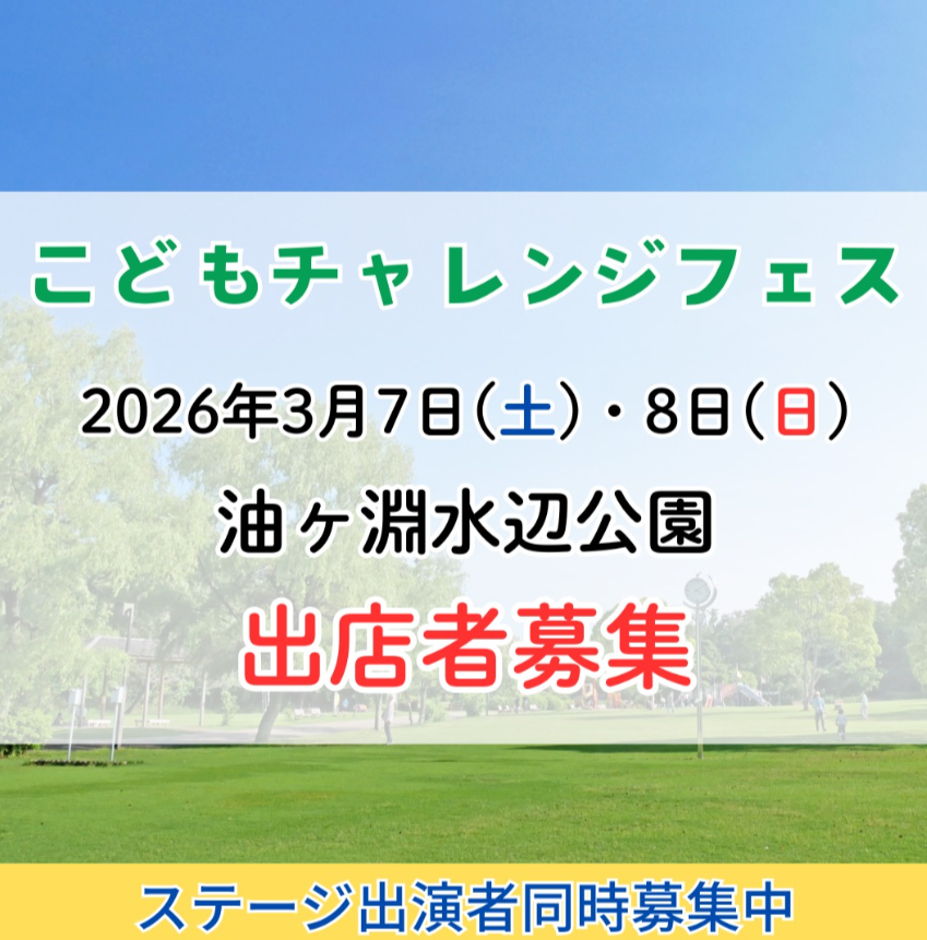 こどもチャレンジフェス