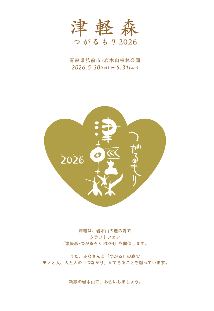 津軽森・つがるもり2026