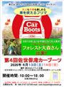 第４回佐世保港カーブーツ