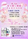 第2回光り輝く開運フェスティバルin Tokyo