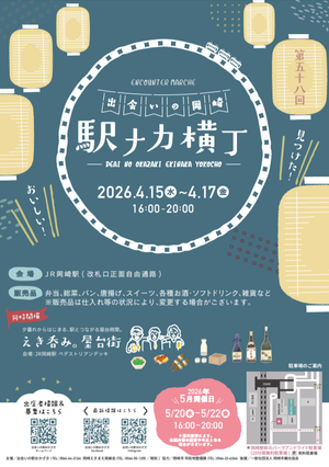 出会いの岡崎　駅ナカ横丁