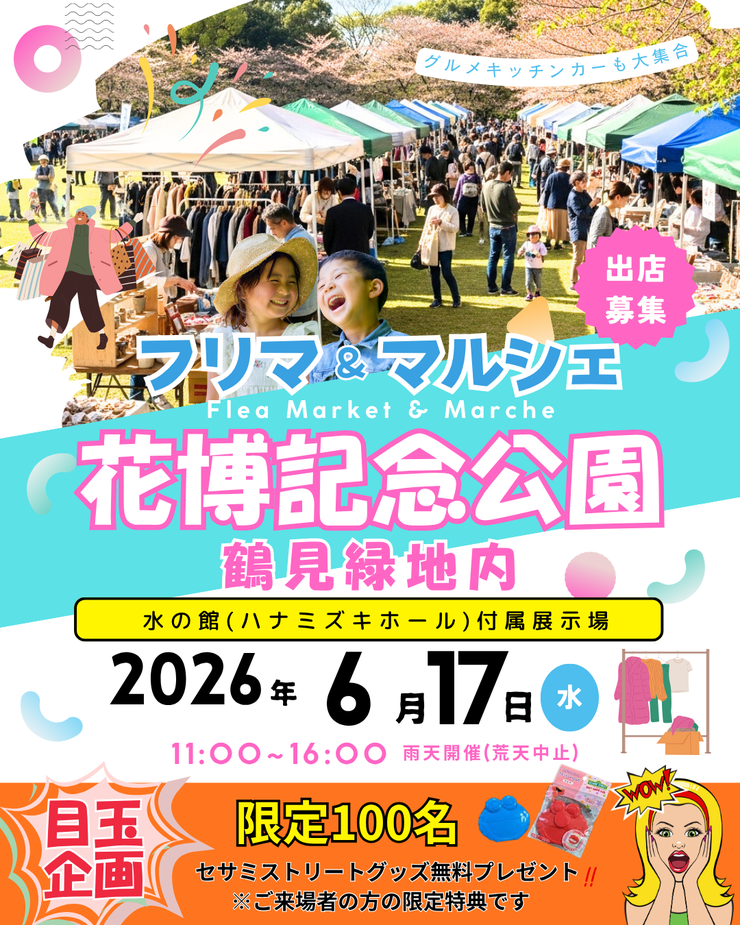 【花博記念公園 鶴見緑地】フリーマーケット＆マルシェイベント