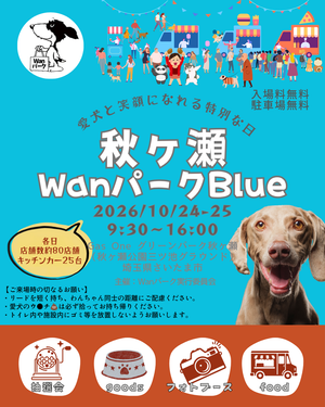 秋ヶ瀬Wanパーク