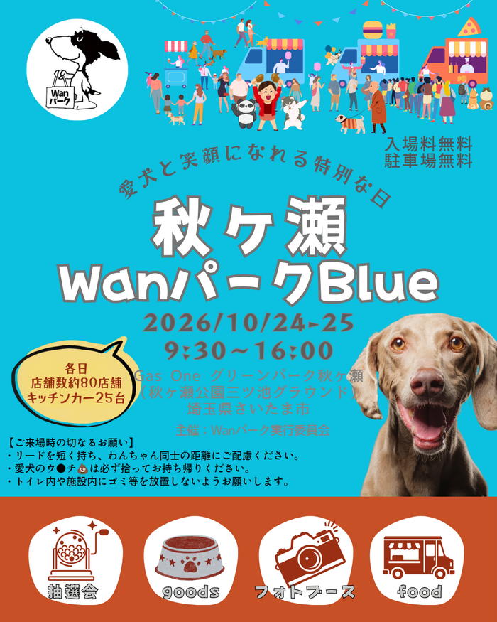 秋ヶ瀬Wanパーク