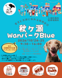 秋ヶ瀬Wanパーク
