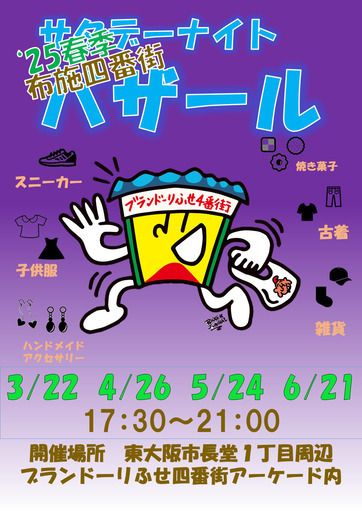 ブランどーりふせ四番街主催のナイトバザール
