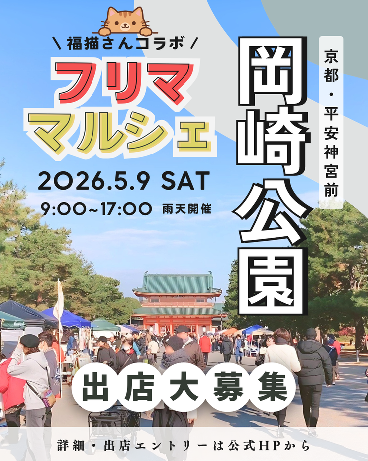 【平安神宮前・岡崎公園】フリーマーケット&マルシェイベント　福猫マルシェコラボイベント