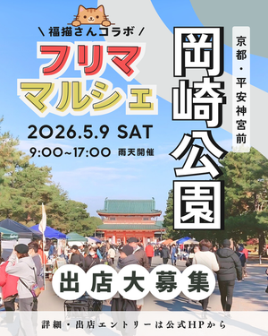 【平安神宮前・岡崎公園】フリーマーケット&マルシェイベント　福猫マルシェコラボイベント