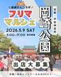 【平安神宮前・岡崎公園】フリーマーケット&マルシェイベント　福猫マルシェコラボイベント