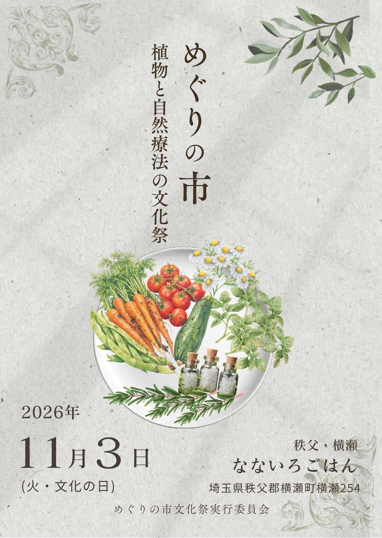めぐりの市～植物と自然療法の文化祭～