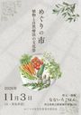 めぐりの市～植物と自然療法の文化祭～
