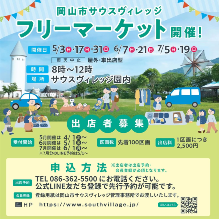 サウスヴィレッジ・フリーマーケット