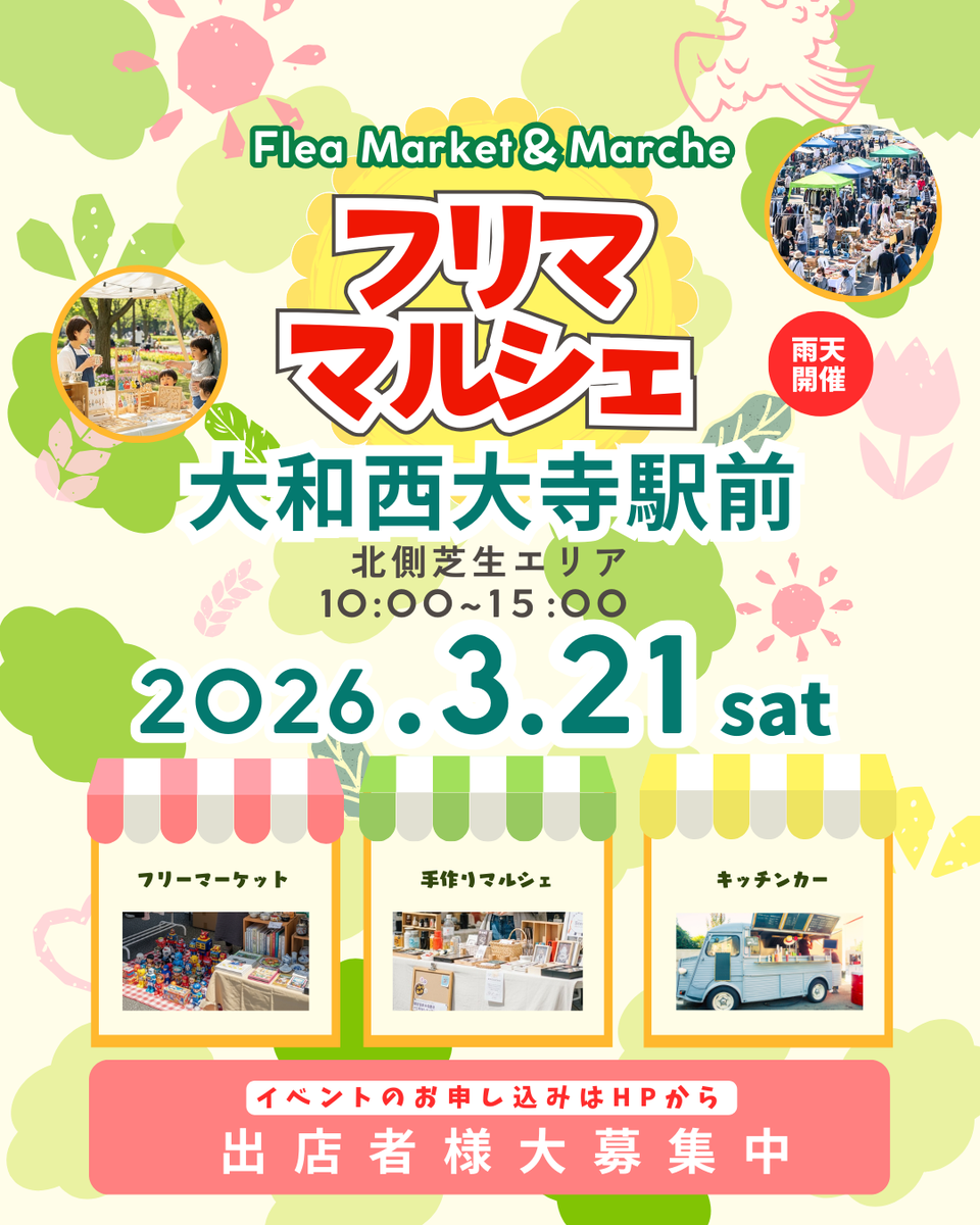 大和西大寺駅前　フリーマーケット・マルシェ