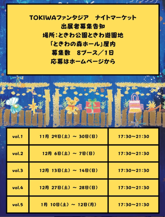 TOKIWAファンタジアナイトマーケット 2025