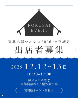 東北六彩マルシェ 2026 in 宮城県  ～六つの魂と絆を巡る〜