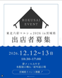 東北六彩マルシェ 2026 in 宮城県  ～六つの魂と絆を巡る〜