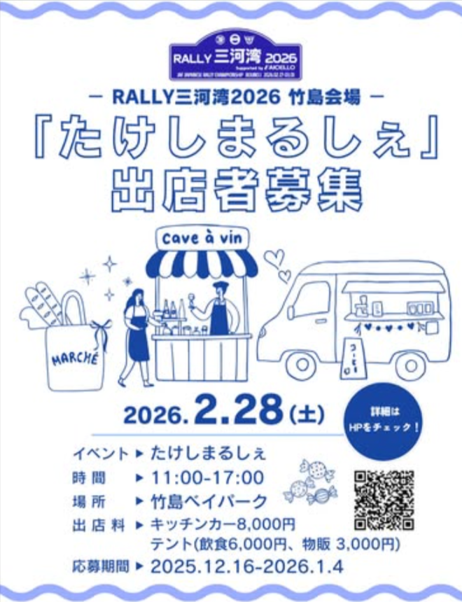 ラリー三河湾2026　たけしまるしぇ