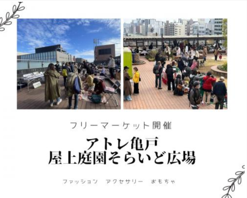 亀戸駅前「アトレ亀戸」フリーマーケット