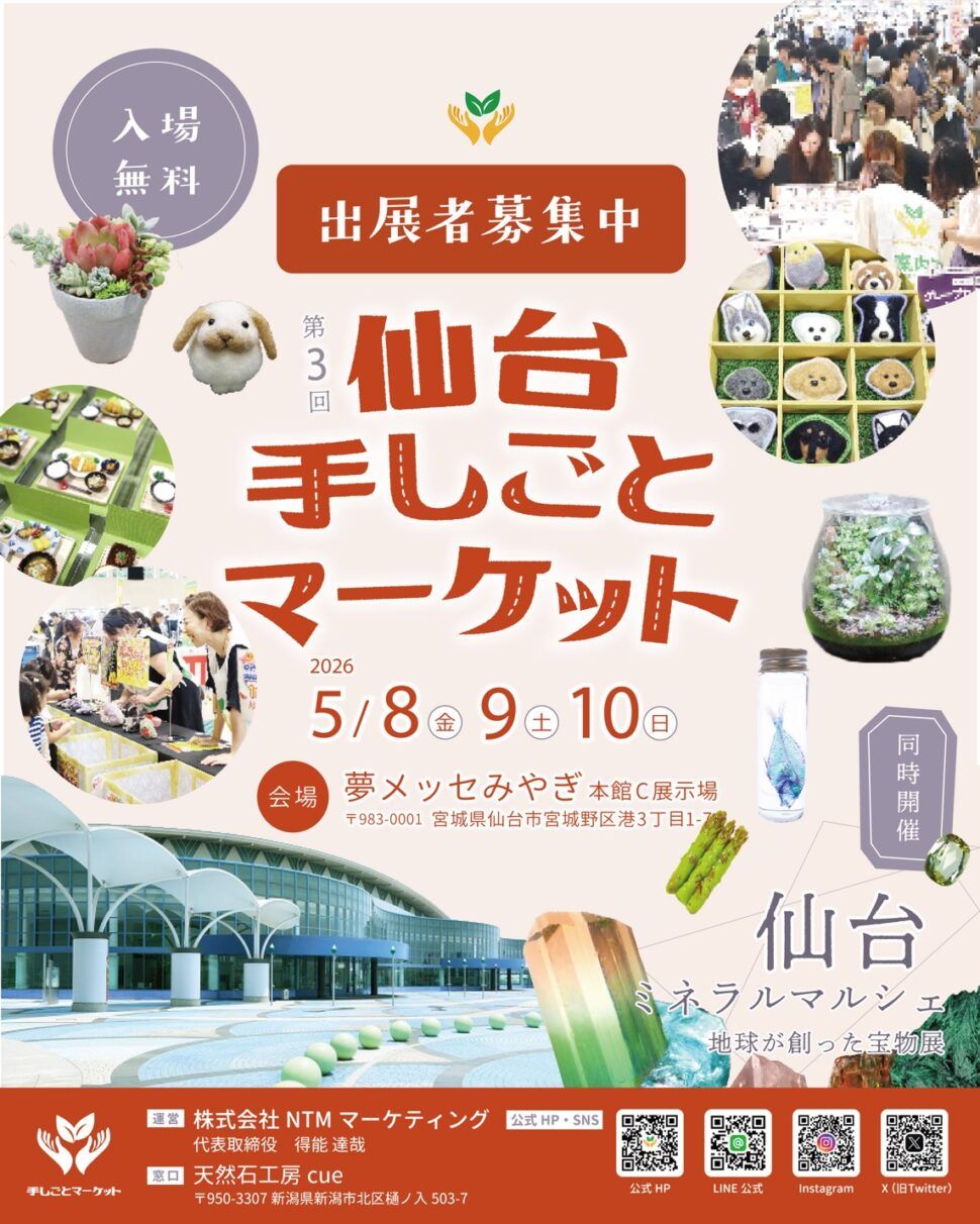 第3回 仙台 手しごとマーケット