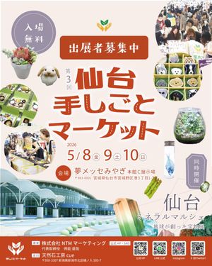 第3回 仙台 手しごとマーケット