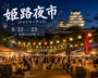 姫路夜市(ナイトマーケット)@大手前公園