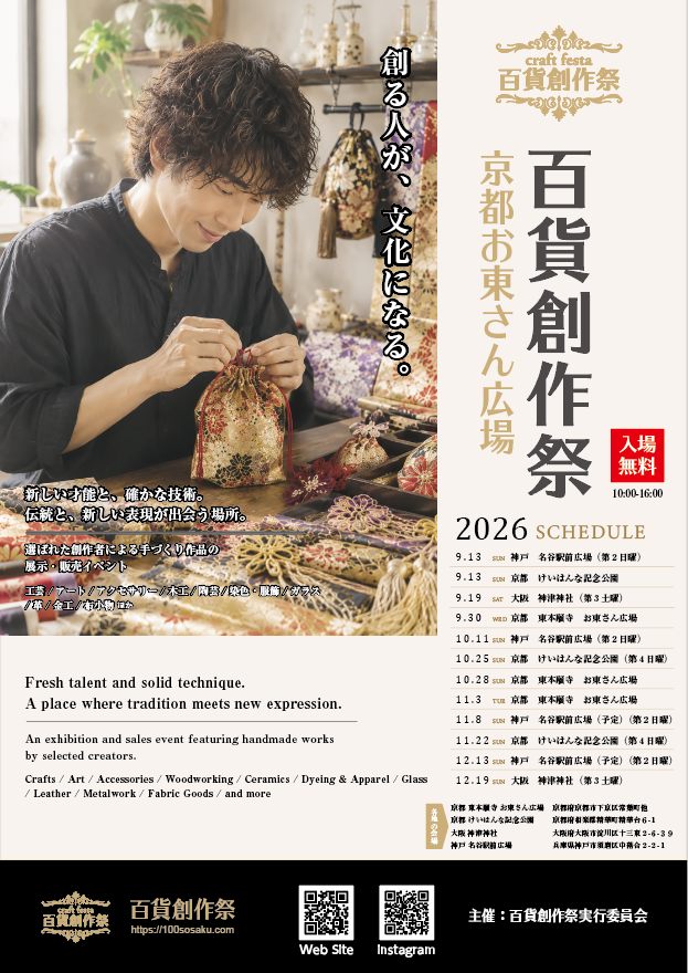 9/30百貨創作祭　京都 お東さん広場
