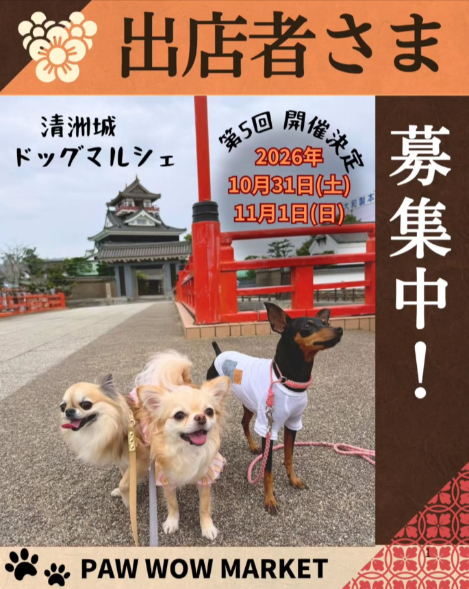 第五回 清洲城ドッグマルシェ PAW WOW MARKET