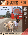 第五回 清洲城ドッグマルシェ PAW WOW MARKET