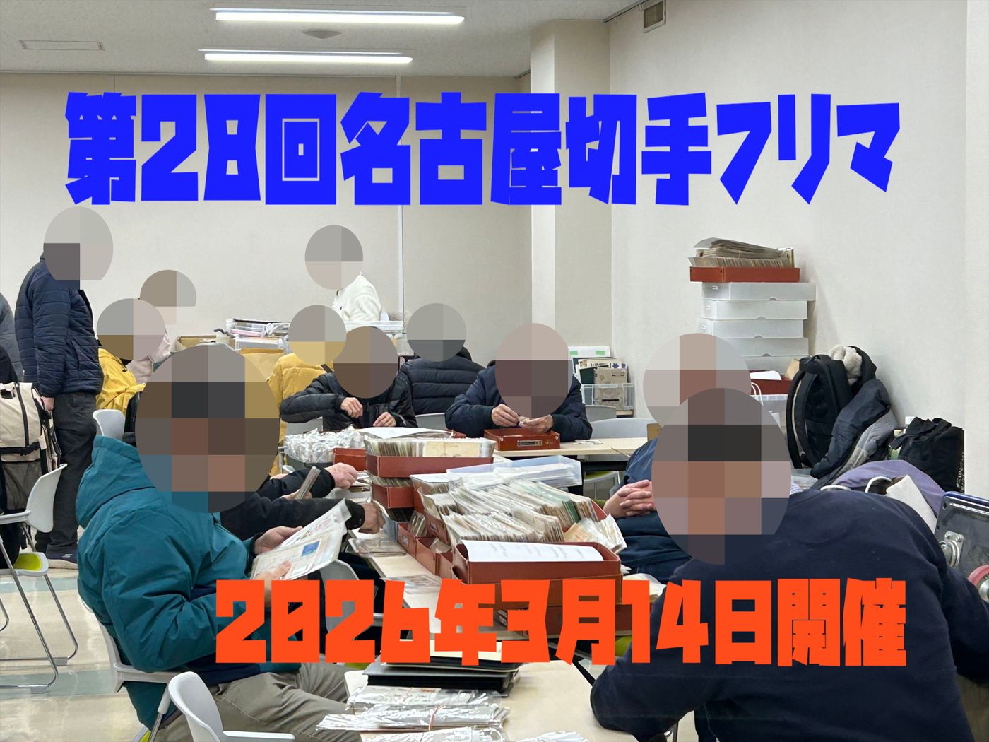 名古屋切手フリマ