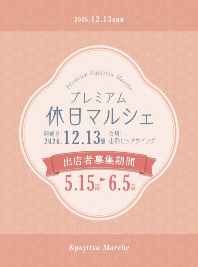 プレミアム休日マルシェ