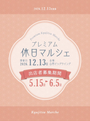 プレミアム休日マルシェ