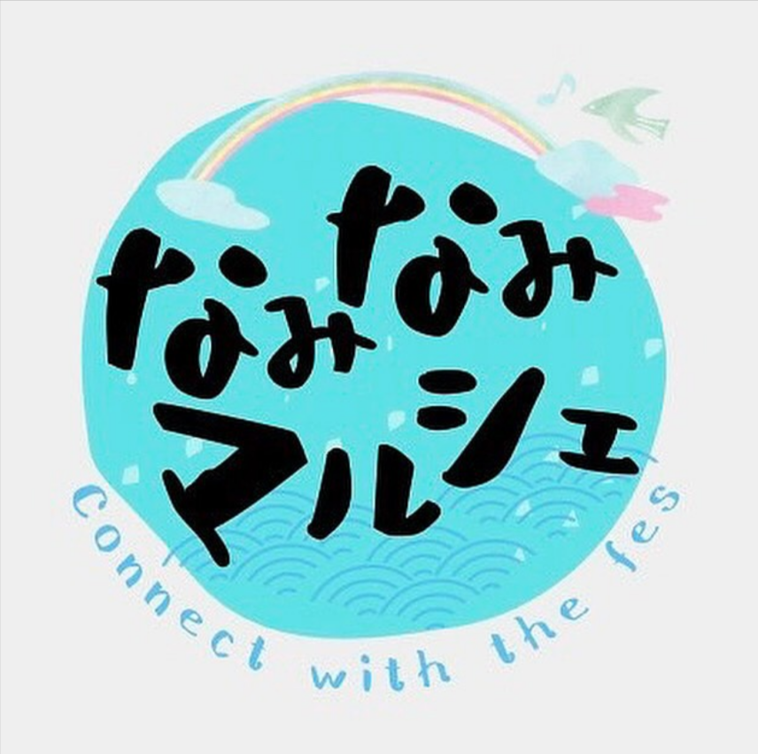 なみなみマルシェ