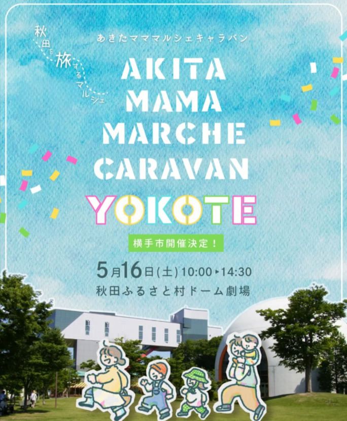 あきたマママルシェ　キャラバン　YOKOTE