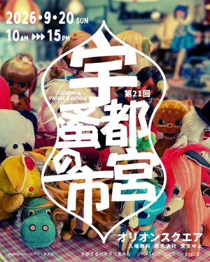 第二十一回宇都宮蚤の市