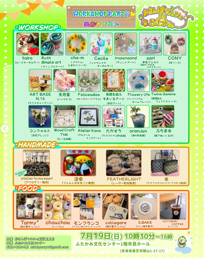 おさんぽマルシェinふたかみ　夏休み！WORKSHOP PARTY