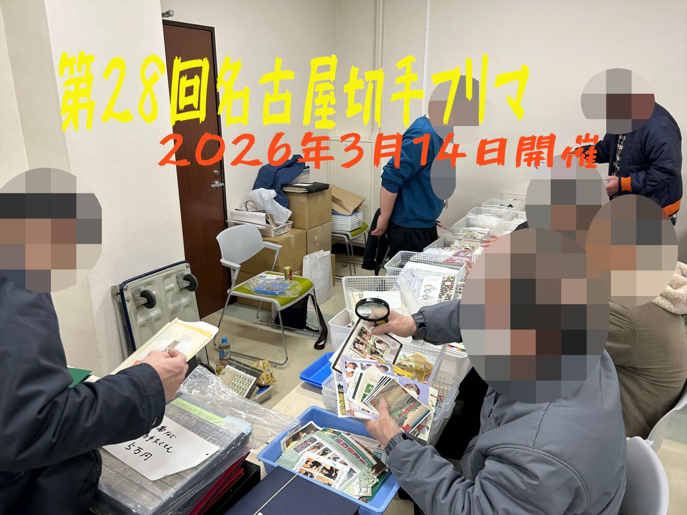 名古屋切手フリマ