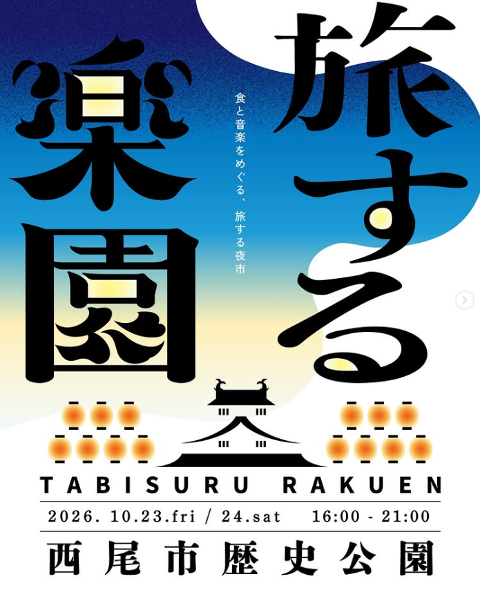 旅する楽園 2026