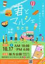 君とマルシェちとせ◆初開催・学生主体◆