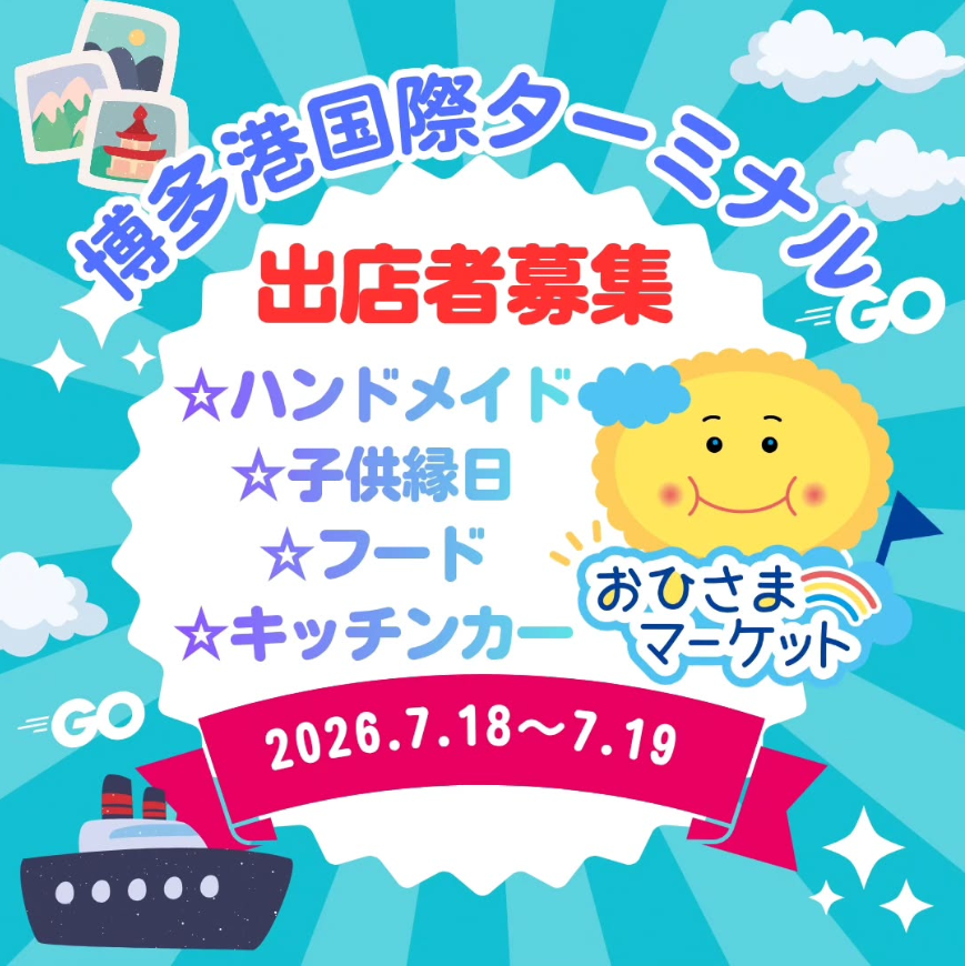 おひさまマーケット　in 博多港国際ターミナル