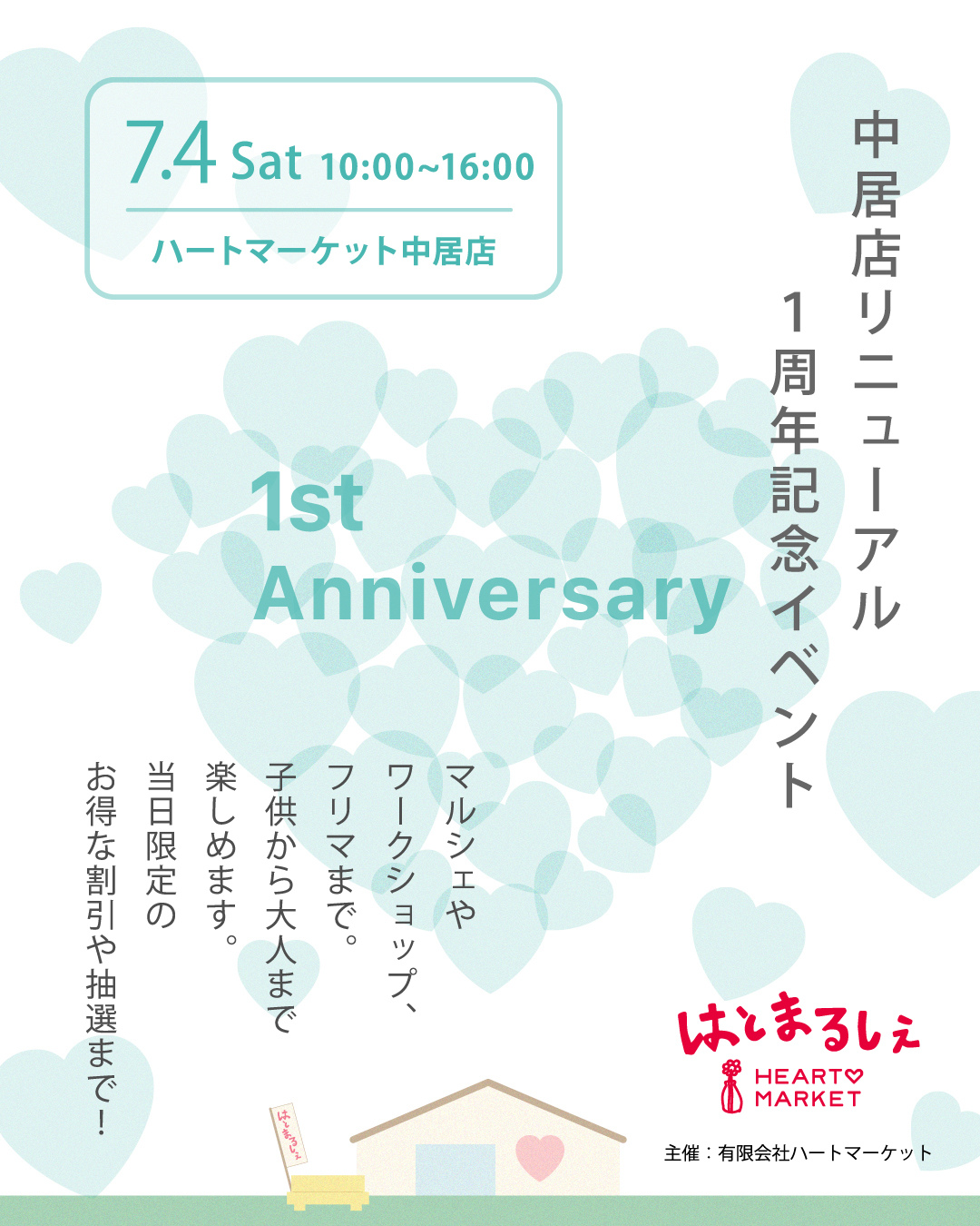 はとまるしぇ～中居店リニューアル1周年記念～