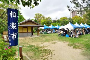 第44回　相楽市～あいたのしむいち～