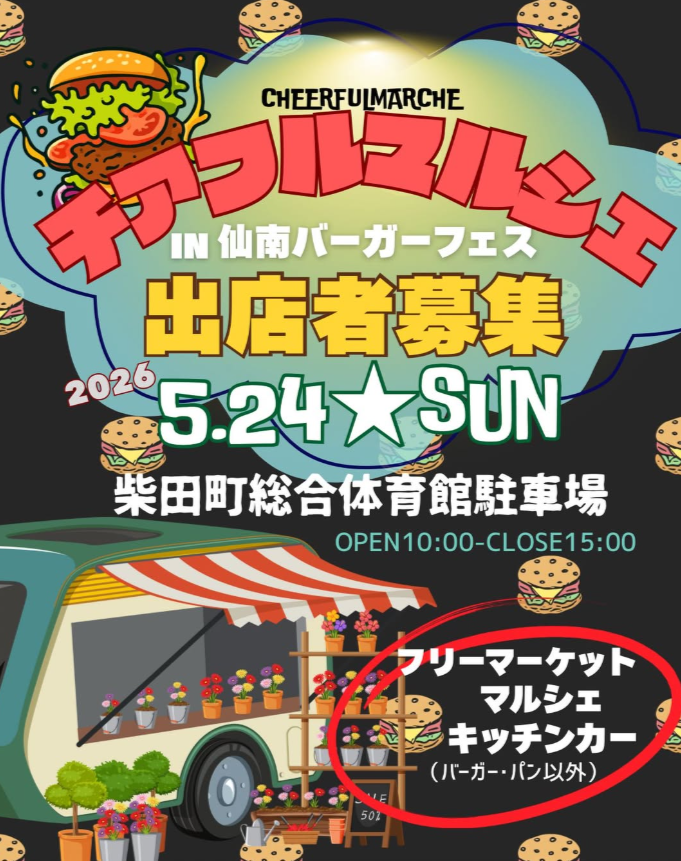仙南バーガーフェス＆チアフルマルシェ