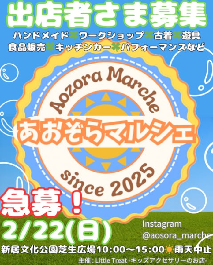 あおぞらマルシェ　in 新居文化公園