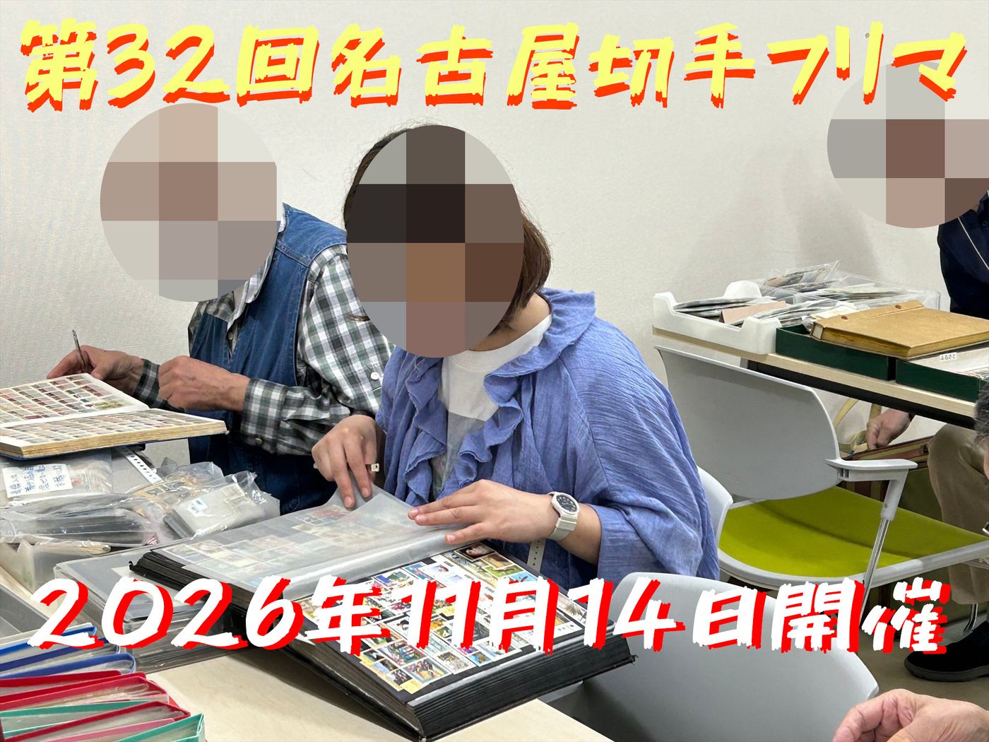 名古屋切手フリマ