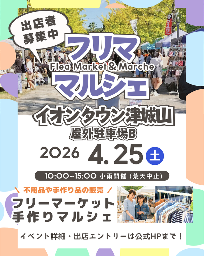 津市【イオンタウン津城山】フリマ・マルシェイベント
