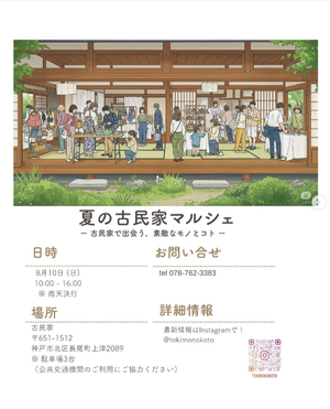 夏の古民家マルシェ in TIKIMONOKOTO.