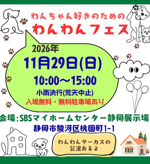 わんわんフェス in SBSマイホームセンター​  静岡展示場