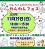 わんわんフェス in SBSマイホームセンター​  静岡展示場