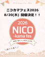 ニコカマフェス2026